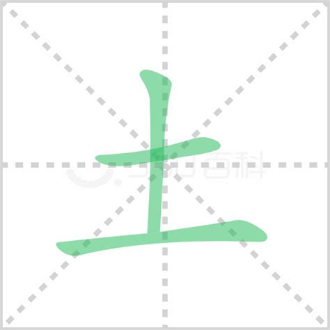 土的字